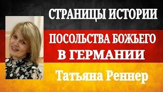 📢 1. Страницы истории Посольства Божьего. Татьяна Реннер. 2012 год