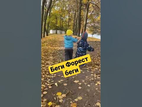 Беги Форест беги! - YouTube