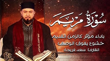 بداية سورة مريم ||خشوع يفوق الوصف سوف تعيد تشغيل المقطع من جماله😌💚||القارئ سعد فريجة