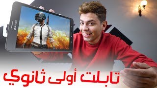 نزلت PubG على تابـلت الثانويه 