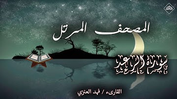 المصحف المرتل _ سورة الرعد _ القارىء فهد العنزي