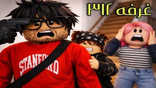 صرخه طفل فى غرفه ٣١٢ .. غيرت حياتي || مسلسل روبلوكس
