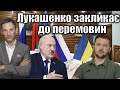 Лукашенко закликає до перемовин | Віталій Портников