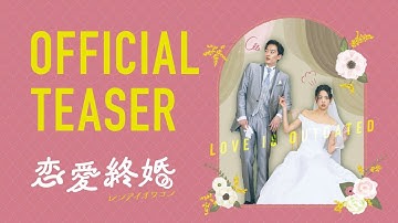 映画「恋愛終婚（レンアイオワコン）」ティザー予告