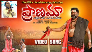 PRANAMANEW SONG 2022 || RELARE RELA SHIVANAGULU #SINGERSHIVANAGULU #RelaSivanagulu