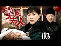 【2025最新电视剧】掌家夫人 03 | 佘诗曼带巨额嫁妆帮商人丈夫东山再起,挟刚出生的幼子震慑夺家产的偏房,既主内又主外紧握掌家大权!(佘诗曼/黄晓明)