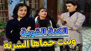 الكنة الفقيرة مقابل الغنية ـ كيف تخلصت من بنت حماها البلوة المصبرة