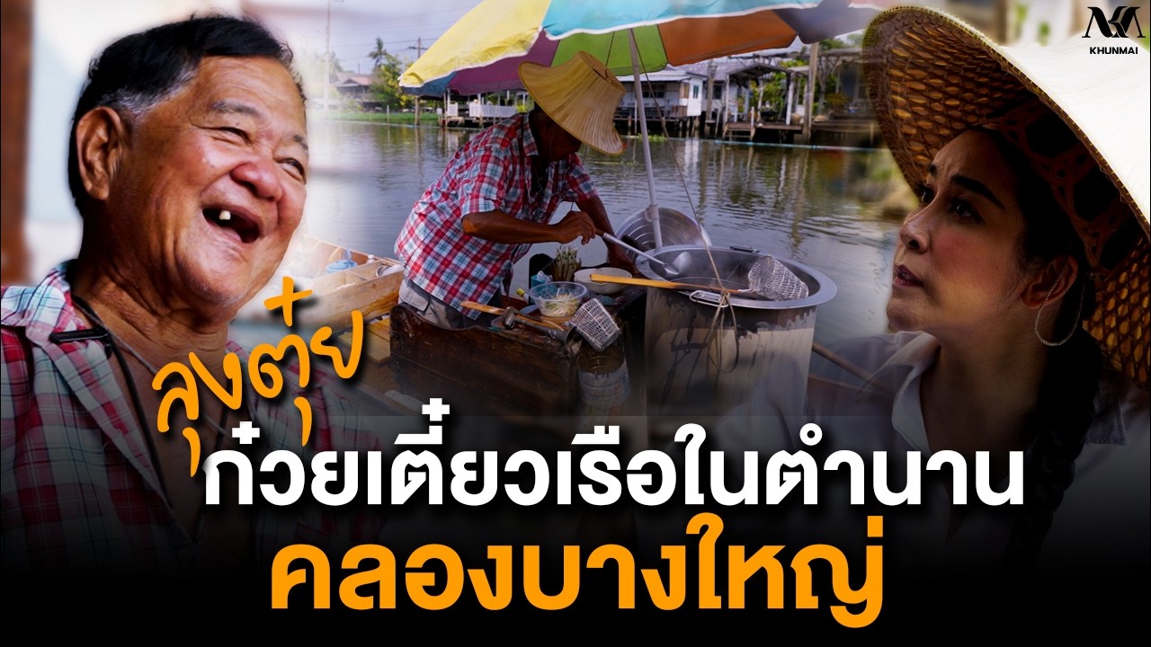 #KHUNMAI EP.28 ก๋วยเตี๋ยวเรือในตำนานคลองบางใหญ่ 'ลุงตุ๋ย'