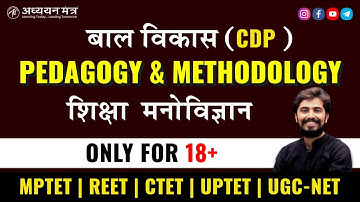 PEDAGOGY+TM शिक्षा मनोविज्ञान बाल विकास CDP | CTET, DSSSB, KVS, REET, UPTET | Class-1 | Rohit Sir