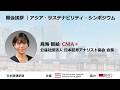 【開会挨拶】アジア・サステナビリティ・シンポジウム『サステナビリティ戦略と投資家の期待―アジアにおけるISSB基準実装に向けて』
