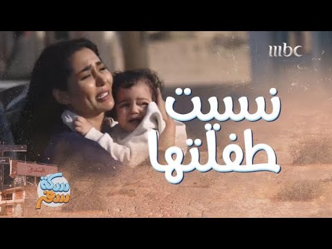 سكة سفر الحلقة 4 وصلت لطفلها المفقود ونسيت طفلتها الثانية في نفس اللحظة