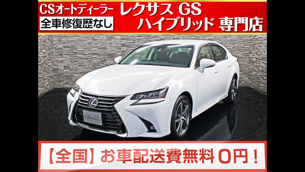 修復歴無し レクサスgs 認定中古車 Gs300h I Pkg 後期型 3眼ledライト 禁煙 Sdマルチ 地デジ Dvd再生 Etc2 0 バックカメラ Youtube 修復歴無し レクサスgs 認定中古車 Gs300h I Pkg 後期型 3眼ledライト 禁煙 Sdマルチ 地デジ Dvd再生 Etc2 0 バックカメラ Youtube