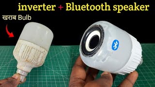 खराब LED बनाया inverter and Bluetooth amplifier | how to make rechargeable inverter light + speaker