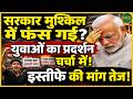 सरकार मुश्किल में फंस गई? युवाओं का प्रदर्शन चर्चा में! | Newsnasha