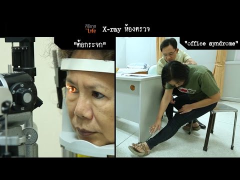 ศิริราช The Life [by Mahidol] ซีรีส์ x ray ห้องตรวจ ตอน office syndrome และ ต้อกระจก