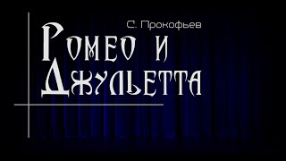 С. Прокофьев. «Ромео и Джульетта». Балет в двух действиях. Либретто и хореография Юрия Пузакова.