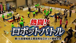 【大熱戦！】熱闘！ロボットバトル　第16回愛知県工業高校生ロボット競技大会