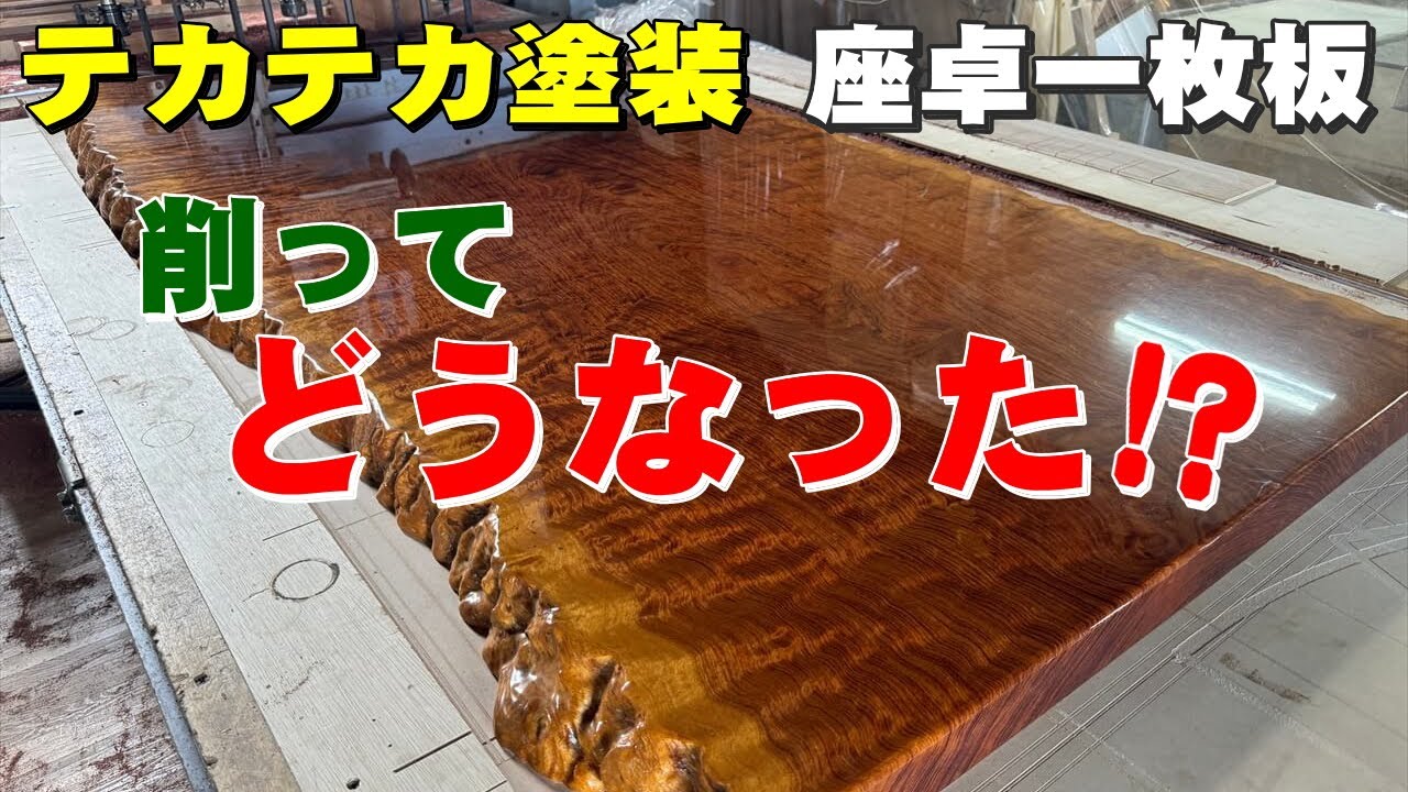 【テカテカ塗装の一枚板座卓を削ってみた】ブビンガ一枚板を両面削って反りをとりました。 - YouTube