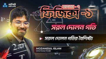 অধ্যায় ০৭: সরল দোলন গতি । সরল দোলন গতির বৈশিষ্ট্য । ordinary school । physics-1