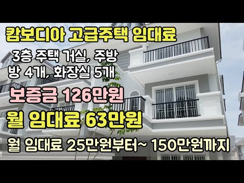 [캄보디아] 주택 임대료 월 25만원부터~150만원까지 / 지역별 주택임대료 정리