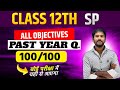 SP ALL OBJECTIVES | सब Objectives यहीं से आएंगे | Class 12th Commerce #class12th #sp #boardexam2026