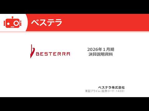 ベステラ（1433） 2026年1月期決算説明