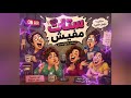 المسلسل الاذاعى الكوميدي ( ستات ... مفيش ) 😎😎