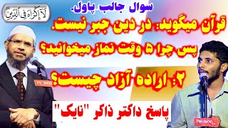 اگر در دین جبر نیست چرا پنج وقت نماز میخوانیم؟ داکتر ذاکر نایک