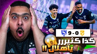 ردة فعل مباراة "الجولة 14" بين الحزم و الهلال 0-9 | كذا كثيرر يا هلال 😱😨 ( تسعه اهداف في مباراه 😨🔥 )