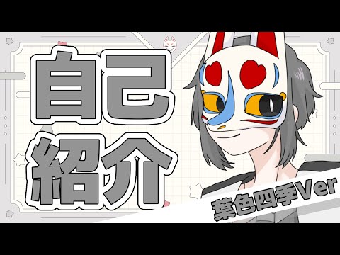 【完全セルフ受肉Vtuber】30秒で自己紹介！【葉色四季】