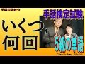 【手話検定５級】いくつ,何回