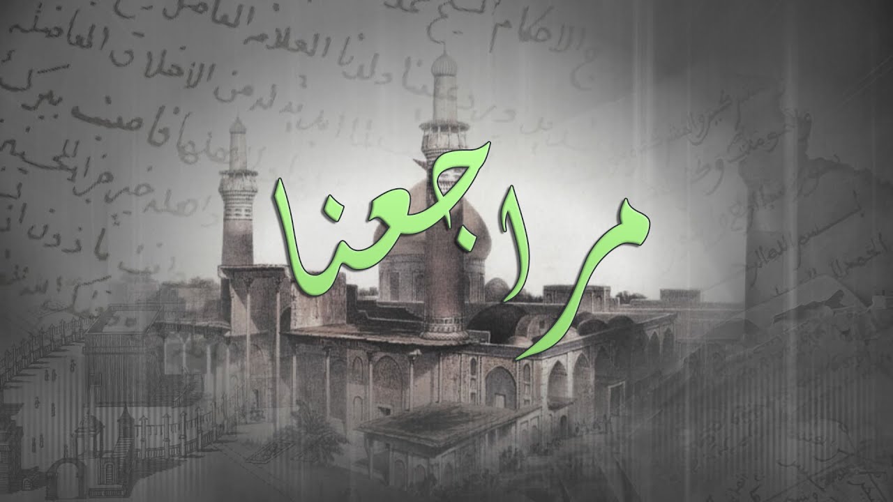 مراجعنا - اداء الرادود ميرزا محمد الخياط