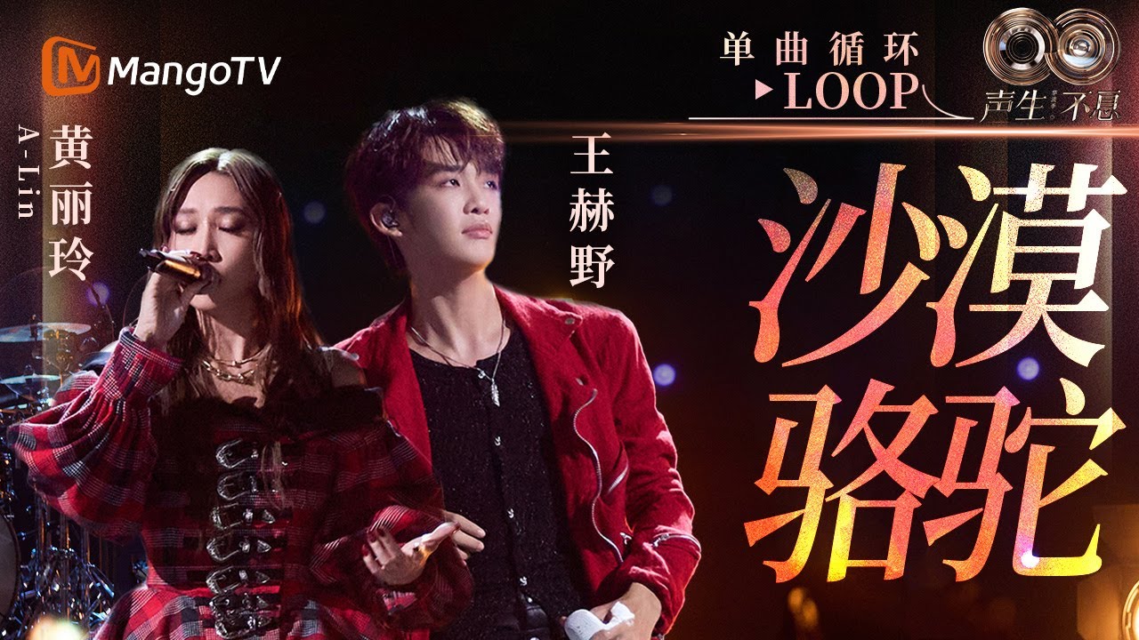 【声生不息循环不停】#黄丽玲A-Lin #王赫野 《沙漠骆驼》 一小时LOOP｜《声生不息·华流季》Infinity And Beyond·Mandopop｜ MangoTV