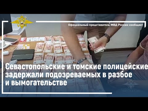 Ирина Волк: Севастопольские и томские полицейские задержали подозреваемых в разбое и вымогательстве