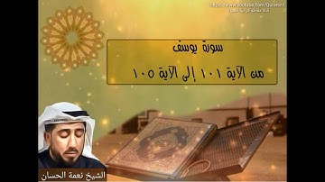 الشيخ نعمة الحسان - سورة يوسف - من الآية 101 إلى الآية 105