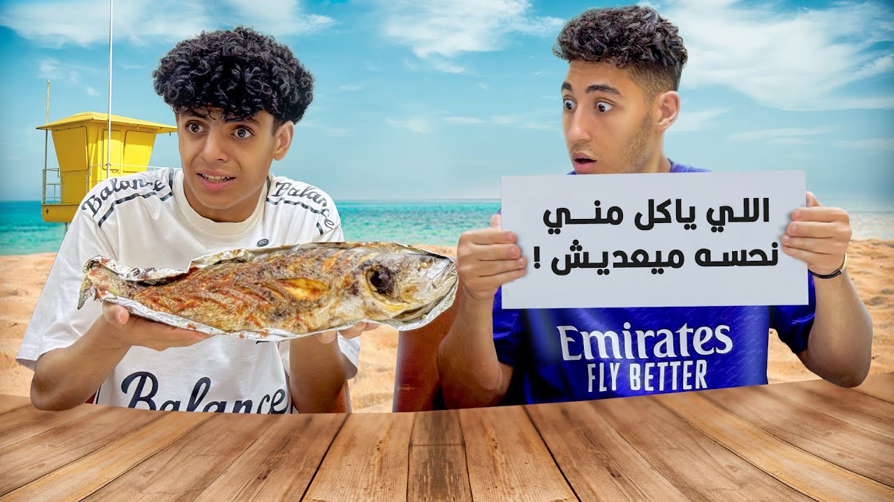 ولد اشتري سمكة مشوية قلبت حياته نحس فماذا فعل ؟!
