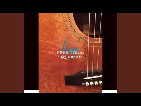 22才の別れ (（1975神田共立講堂）)