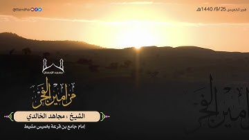 مزامير الفجر - القارئ مجاهد الخالدي