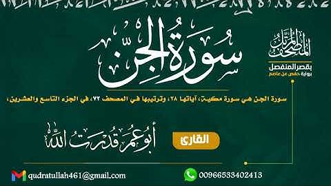 سورة الجن بصوت أبو عمر قدرت الله
