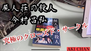 【本紹介】今村昌弘　屍人荘の殺人