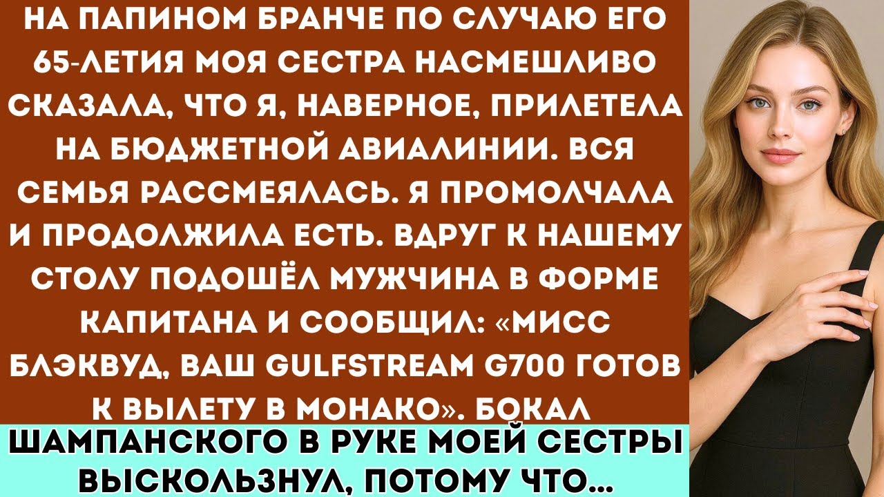 «На папином праздничном бранче моя сестра издевалась надо мной пока не вошёл мой пилот частного...
