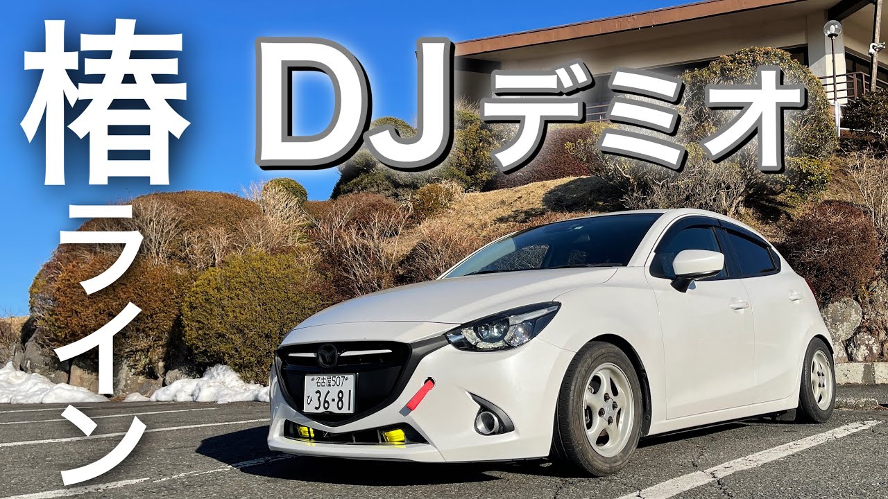 DJデミオ】デミオで久々の椿ラインをドライブ。相変わらず楽しいクルマ