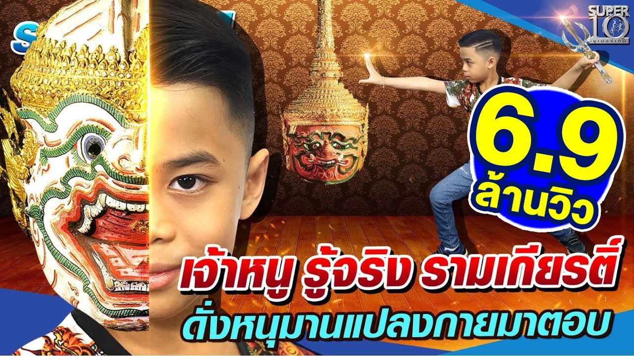 [Eng Sub] SUPER10 น้องธีร์ เจ้าหนู รู้จริง รามเกียรติ์ ดั่งหนุมานแปลงกายมาตอบ SEASON4