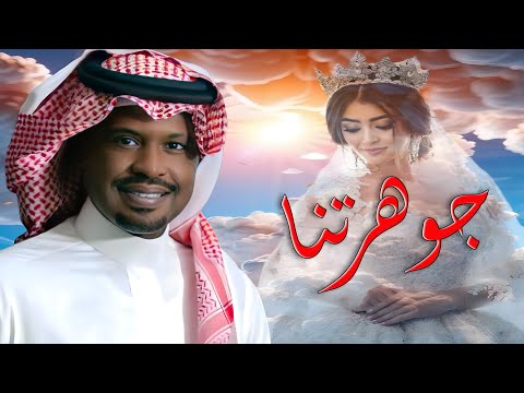 راشد الفارس 2024 شعاعك وصل ياجوهرتنا Rashed Al Fares حصريا لطلب بالأسماء