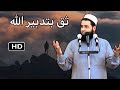 ثق بتدبير الله عزوجل الشيخ سعدون حمادي Sheikh Saadoun Hammadi 