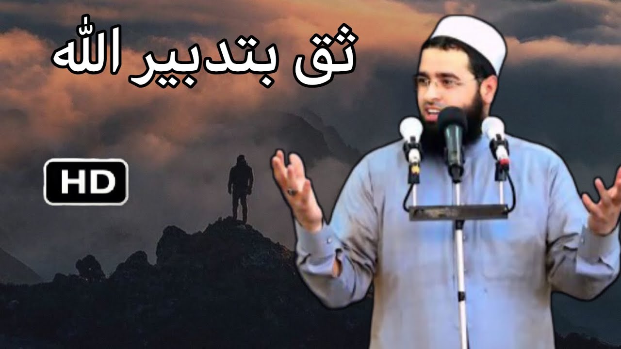 ثق بتدبير الله عزوجل - الشيخ سعدون حمادي Sheikh Saadoun Hammadi