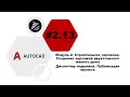 [AutoCAD] 2.13. Чертежи жилого дома. Диспетчер подшивок. Публикация проекта