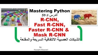 Python in Arabic #59 R-CNN Fast, Faster and Mask R-CNN الشبكات العصبية الالتفافية السريعة والمقنعة