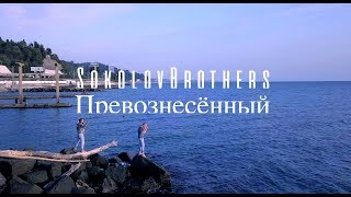 Video thumbnail of "SokolovBrothers - Превознесённый"