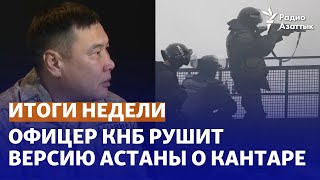 Свидетельства офицера КНБ рушат версию Астаны о Кантаре. Родственников убитых в январе задержали